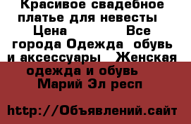 Красивое свадебное платье для невесты › Цена ­ 15 000 - Все города Одежда, обувь и аксессуары » Женская одежда и обувь   . Марий Эл респ.